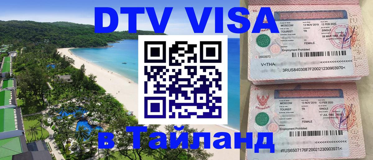 DTV виза Тайланд 