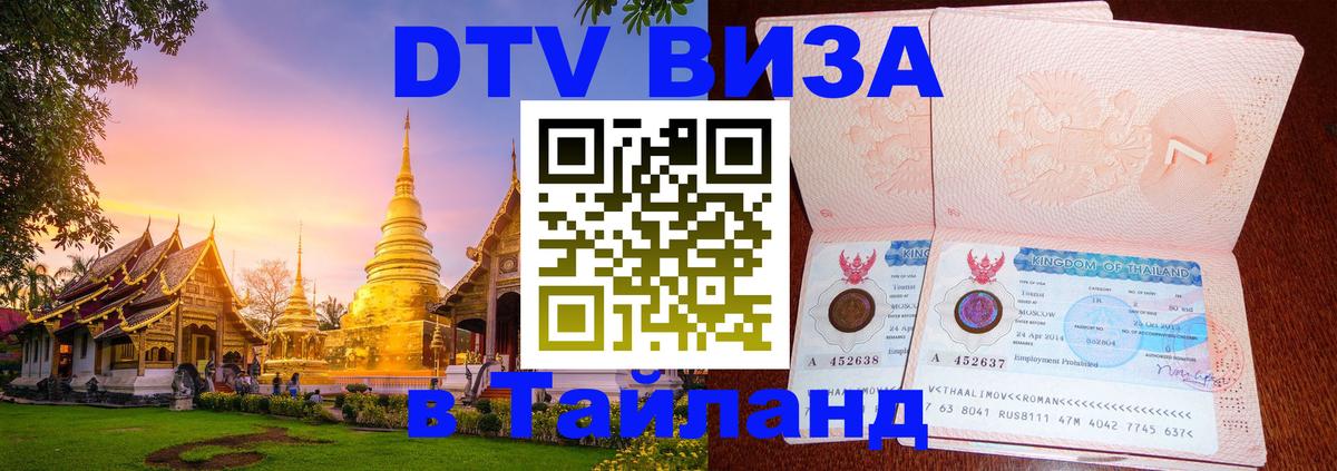 DTV Visa Thailand — прайс и условия, виза без дополнительных документов - Долгопрудный  18.11.2025 