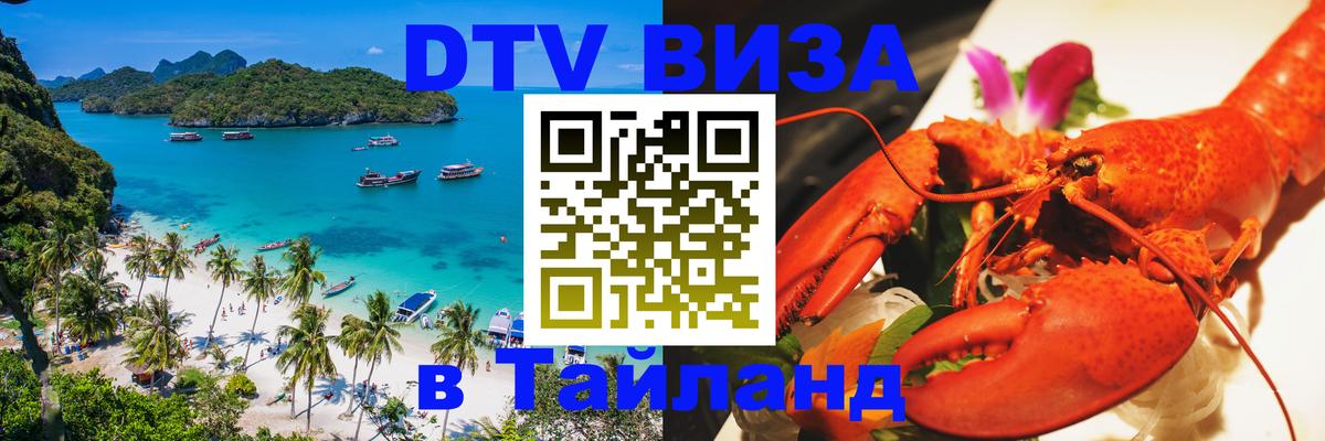VISA в Тайланд для удалёнщиков 